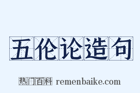 五伦论造句是什么意思的图片